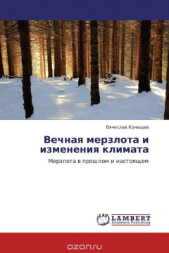 Книга Вечная мерзлота и изменения климата на ReadRate.com книга Вечная мерзлота и изменения климата