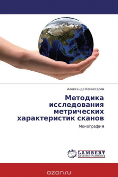 Книга Методика исследования метрических характеристик сканов на ReadRate.com книга Методика исследования метрических характеристик сканов