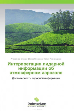 Книга Интерпретация лидарной информации об атмосферном аэрозоле на ReadRate.com книга Интерпретация лидарной информации об атмосферном аэрозоле