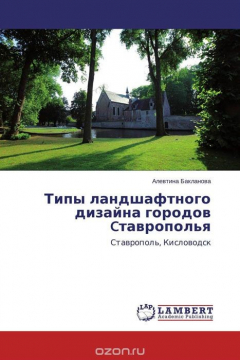Книга Типы ландшафтного дизайна городов Cтаврополья на ReadRate.com книга Типы ландшафтного дизайна городов Cтаврополья