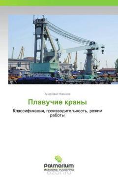 Книга Плавучие краны на ReadRate.com книга Плавучие краны
