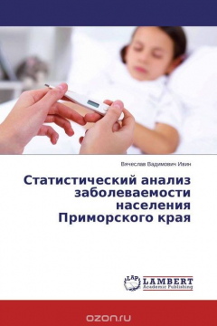 Книга Статистический анализ заболеваемости населения Приморского края на ReadRate.com книга Статистический анализ заболеваемости населения Приморского края