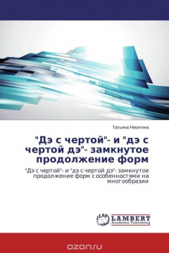 Книга "Дэ с чертой"- и "дэ с чертой дэ"- замкнутое продолжение форм на ReadRate.com книга "Дэ с чертой"- и "дэ с чертой дэ"- замкнутое продолжение форм