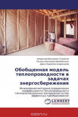 Книга Обобщенная модель теплопроводности в задачах энергосбережения на ReadRate.com книга Обобщенная модель теплопроводности в задачах энергосбережения