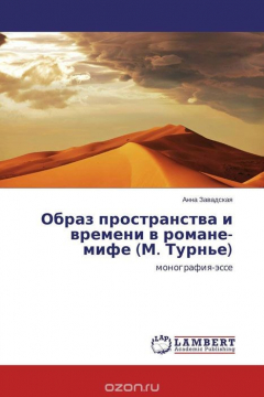 Книга Образ пространства и времени в романе-мифе (М. Турнье) на ReadRate.com книга Образ пространства и времени в романе-мифе (М. Турнье)