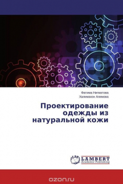 Книга Проектирование одежды из натуральной кожи на ReadRate.com книга Проектирование одежды из натуральной кожи