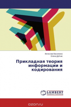 Книга Прикладная теория информации и кодирования на ReadRate.com книга Прикладная теория информации и кодирования