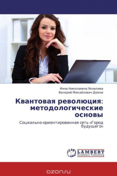 Книга Квантовая революция: методологические основы на ReadRate.com книга Квантовая революция: методологические основы