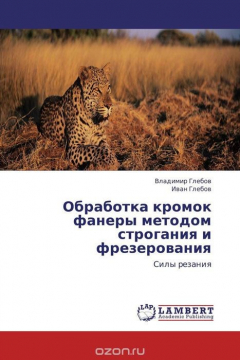Книга Обработка кромок фанеры методом строгания и фрезерования на ReadRate.com книга Обработка кромок фанеры методом строгания и фрезерования