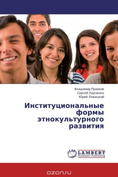 Книга Институциональные формы этнокультурного развития на ReadRate.com книга Институциональные формы этнокультурного развития