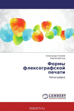 Книга Формы флексографской печати на ReadRate.com книга Формы флексографской печати