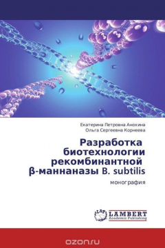 Книга Разработка биотехнологии рекомбинантной ?-маннаназы B. subtilis на ReadRate.com книга Разработка биотехнологии рекомбинантной ?-маннаназы B. subtilis