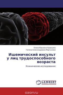 Книга Ишемический инсульт у лиц трудоспособного возраста на ReadRate.com книга Ишемический инсульт у лиц трудоспособного возраста