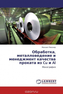 Книга Обработка, металловедение и менеджмент качества проката из Cu и Al на ReadRate.com книга Обработка, металловедение и менеджмент качества проката из Cu и Al