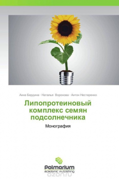 Книга Липопротеиновый комплекс семян подсолнечника на ReadRate.com книга Липопротеиновый комплекс семян подсолнечника