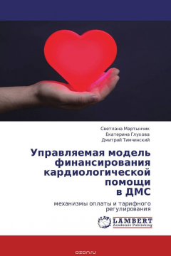 Книга Управляемая модель финансирования кардиологической помощи в ДМС на ReadRate.com книга Управляемая модель финансирования кардиологической помощи в ДМС