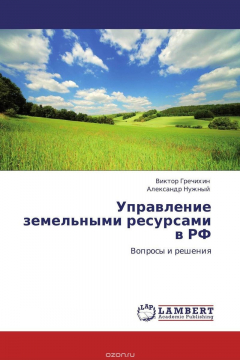 Книга Управление земельными ресами в РФ на ReadRate.com книга Управление земельными ресами в РФ