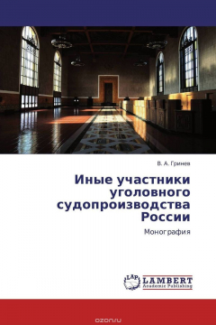 Книга Иные участники уголовного судопроизводства России на ReadRate.com книга Иные участники уголовного судопроизводства России