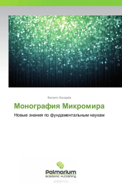 Книга Монография Микромира на ReadRate.com книга Монография Микромира