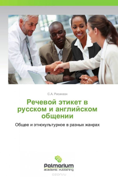 Книга Речевой этикет в русском и английском общении на ReadRate.com книга Речевой этикет в русском и английском общении