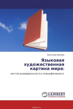 Книга Языковая художественная картина мира: на ReadRate.com книга Языковая художественная картина мира:
