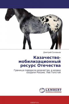 Книга Казачество-мобилизационный ресурс Отечества на ReadRate.com книга Казачество-мобилизационный ресурс Отечества