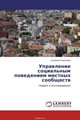 книга Управление социальным поведением местных сообществ