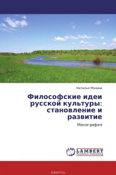 Книга Философские идеи русской культуры: становление и развитие на ReadRate.com книга Философские идеи русской культуры: становление и развитие
