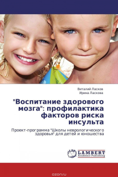 Книга "Воспитание здорового мозга": профилактика факторов риска инсульта на ReadRate.com книга "Воспитание здорового мозга": профилактика факторов риска инсульта