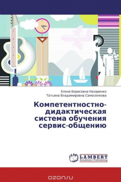 Книга Компетентностно-дидактическая система обучения сервис-общению на ReadRate.com книга Компетентностно-дидактическая система обучения сервис-общению