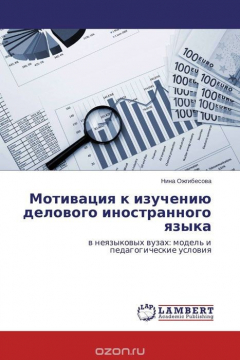 Книга Мотивация к изучению делового иностранного языка на ReadRate.com книга Мотивация к изучению делового иностранного языка
