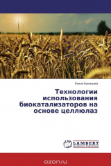 книга Технологии использования биокатализаторов на основе целлюлаз
