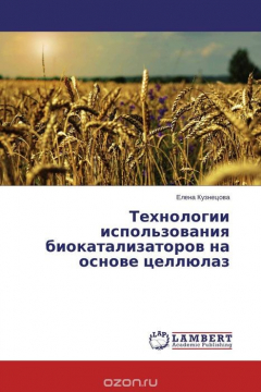 Книга Технологии использования биокатализаторов на основе целлюлаз на ReadRate.com книга Технологии использования биокатализаторов на основе целлюлаз