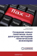 книга Создание новых генотипов льна-долгунца методами генетической инженерии
