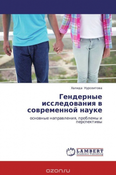 Книга Гендерные исследования в современной науке на ReadRate.com книга Гендерные исследования в современной науке