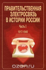 Книга Правительственная электросвязь в истории России. Часть 1. 1917-1945 на ReadRate.com книга Правительственная электросвязь в истории России. Часть 1. 1917-1945