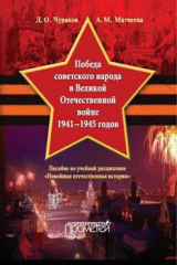 книга Победа советского народа в Великой Отечественной войне 1941–1945 годов