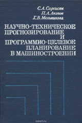 книга Научно-техническое прогнозирование и программно-целевое планирование в машиностроении