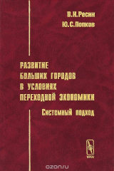 книга Развитие больших городов в условиях переходной экономики. Системный подход