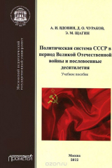 книга Политическая система СССР в период Великой Отечественной войны и послевоенные десятилетия