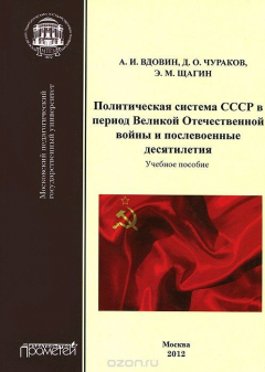 Книга Политическая система СССР в период Великой Отечественной войны и послевоенные десятилетия на ReadRate.com книга Политическая система СССР в период Великой Отечественной войны и послевоенные десятилетия