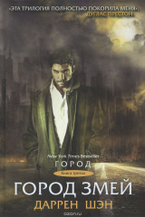 книга Город Змей. Книга 3