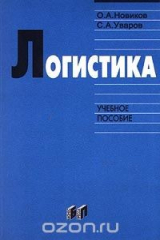 книга Логистика