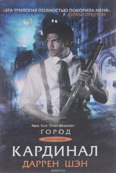 Книга Кардинал. Книга 1 на ReadRate.com книга Кардинал. Книга 1