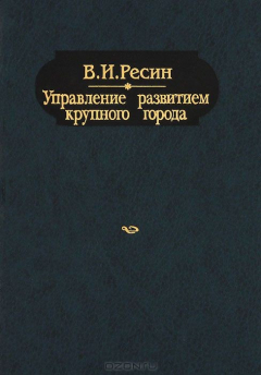 Книга Управление развитием крупного города на ReadRate.com книга Управление развитием крупного города