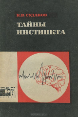 книга Тайны инстинкта