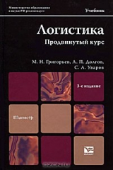 книга Логистика. Продвинутый курс. Учебник