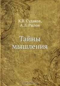 Книга Тайны мышления на ReadRate.com книга Тайны мышления