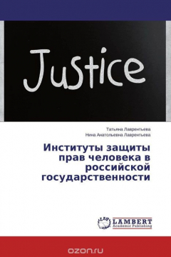 Книга Институты защиты прав человека в российской государственности на ReadRate.com книга Институты защиты прав человека в российской государственности