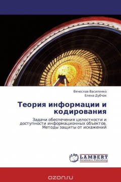 Книга Теория информации и кодирования на ReadRate.com книга Теория информации и кодирования